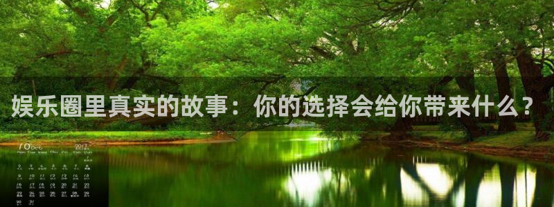 苏州天辰：娱乐圈里真实的故事：你的选择会给你带来什么？