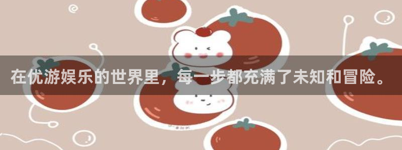 徐州天辰：在优游娱乐的世界里，每一步都充满了未知和冒险。