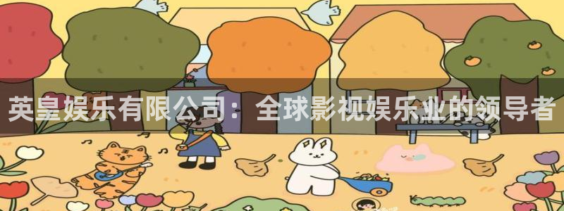 徐州天辰：英皇娱乐有限公司：全球影视娱乐业的领导者