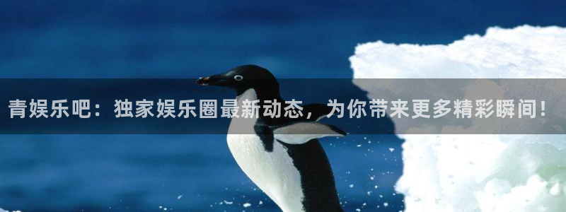 天辰运动：青娱乐吧：独家娱乐圈最新动态，为你带来更多精彩瞬间！